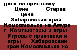 диск на приставку XBOX 360 › Цена ­ 900 › Старая цена ­ 1 500 - Хабаровский край, Комсомольск-на-Амуре г. Компьютеры и игры » Игровые приставки и игры   . Хабаровский край,Комсомольск-на-Амуре г.